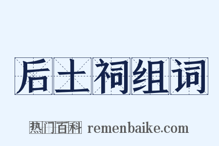 后土祠组词是什么意思的图片
